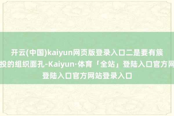 开云(中国)kaiyun网页版登录入口　　二是要有簇新的CVC创投的组织面孔-Kaiyun·体育「全站」登陆入口官方网站登录入口