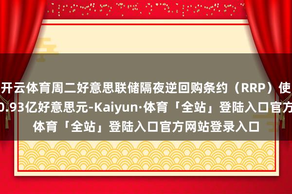 开云体育周二好意思联储隔夜逆回购条约（RRP）使用畛域为1180.93亿好意思元-Kaiyun·体育「全站」登陆入口官方网站登录入口